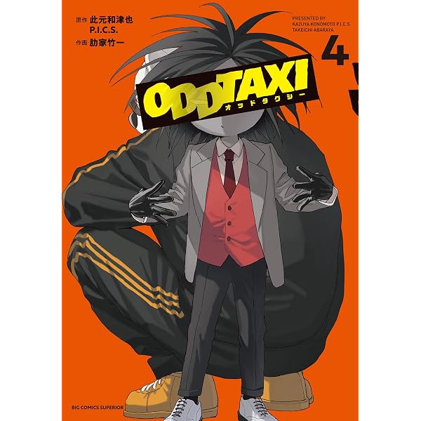 Amazon.co.jp: オッドタクシー（1） (ビッグコミックス) eBook : 此元